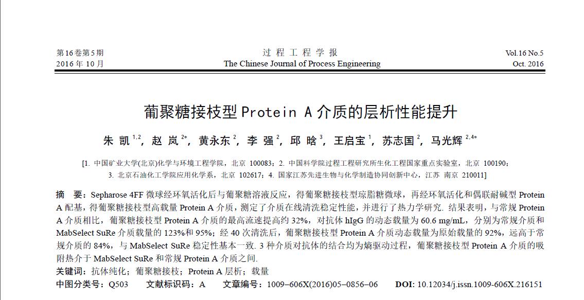 PPS蛋白层析系统助力葡聚糖接枝型Protein_A介质的层析性能提升